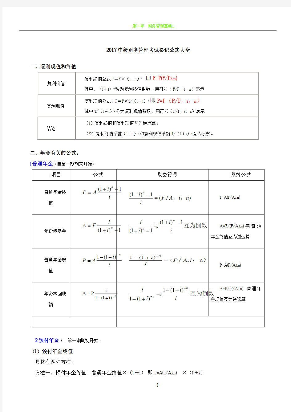 中级财务管理知识总结