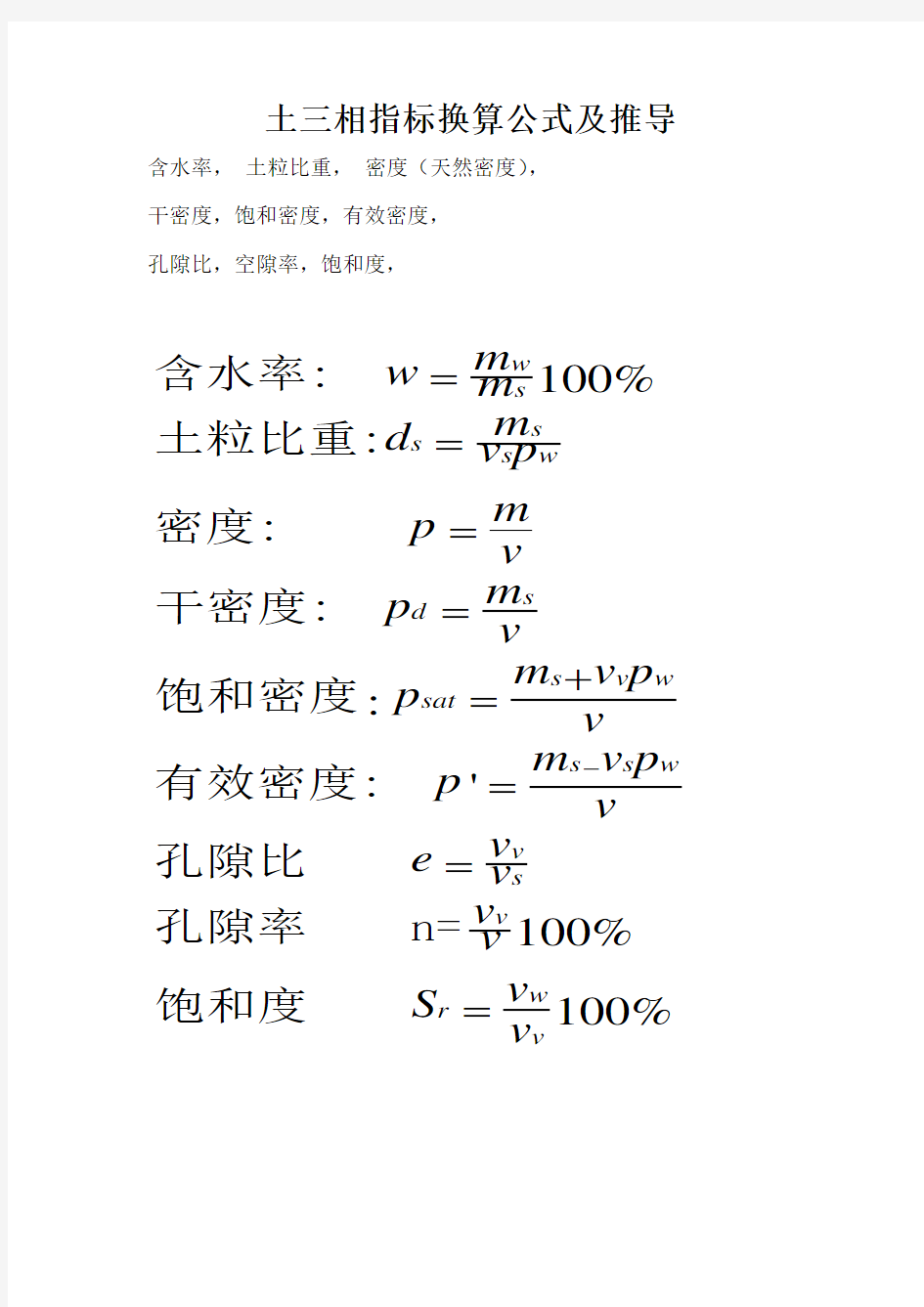 土三相指标换算公式及推导(可直接使用).doc