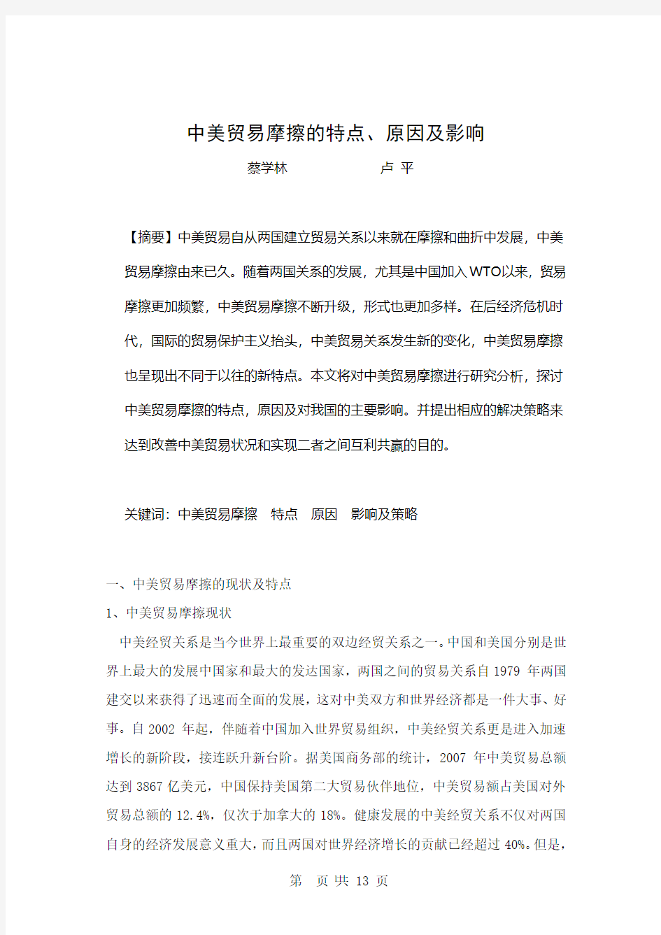 中美贸易摩擦的特点、原因及影响(2020年整理).pdf