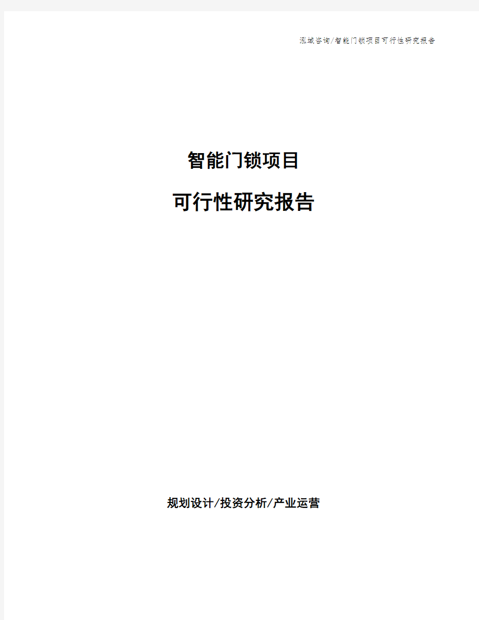 智能门锁项目可行性研究报告