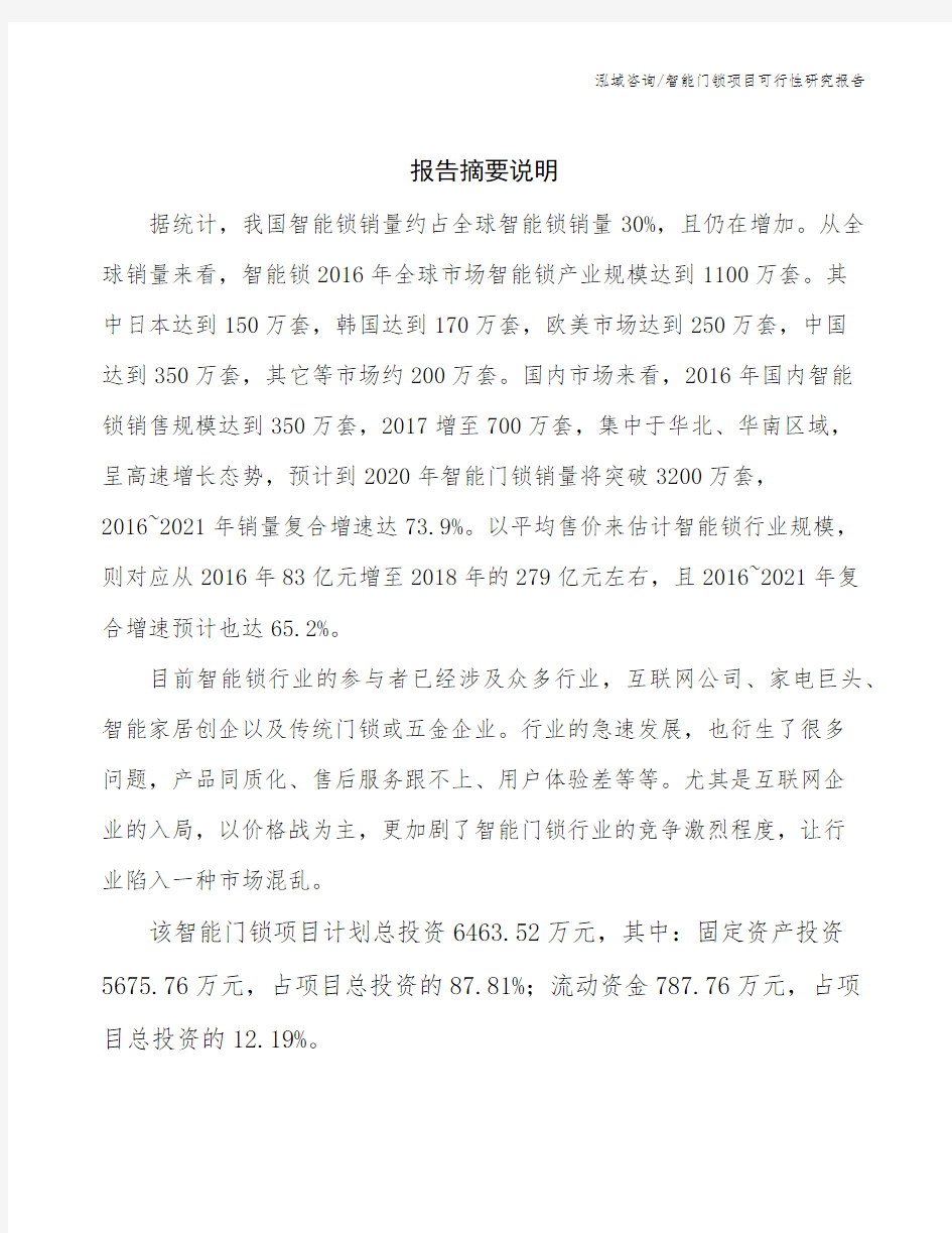 智能门锁项目可行性研究报告