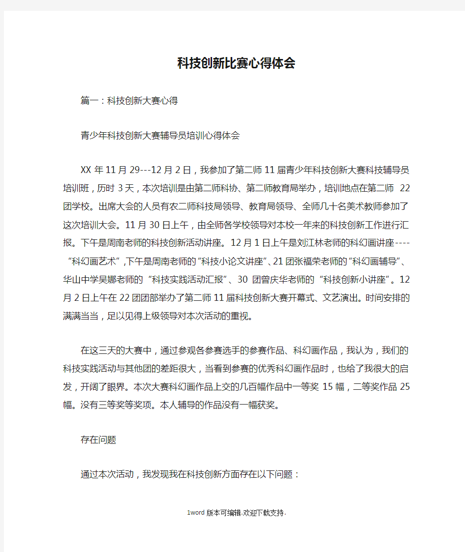 科技创新比赛心得体会