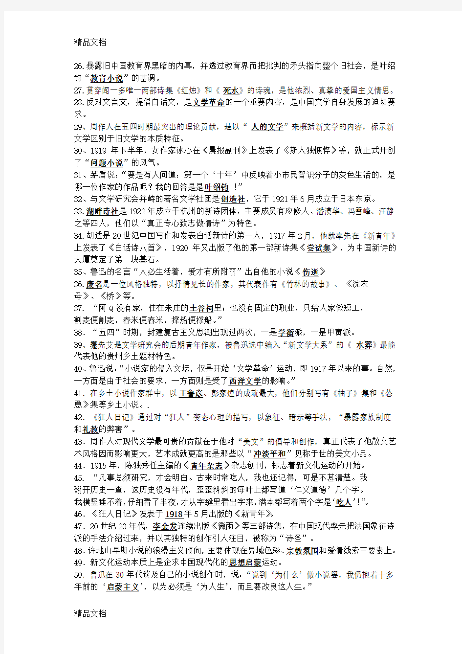 《中国现代文学史》第一学期复习题集(含答案)[1]讲课教案