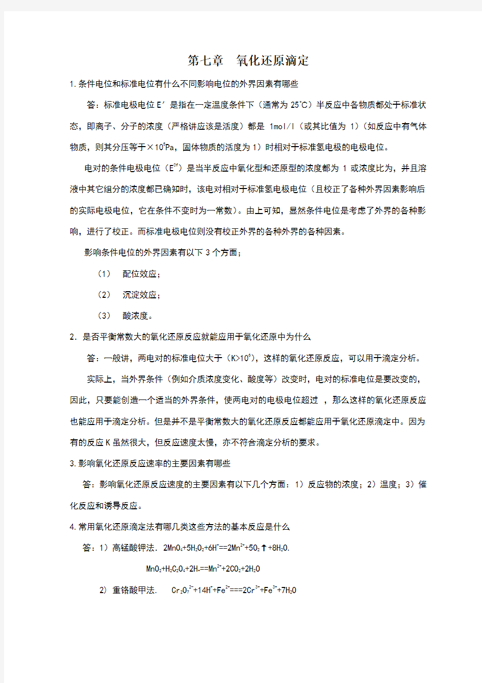 分析化学第7章课后习题答案