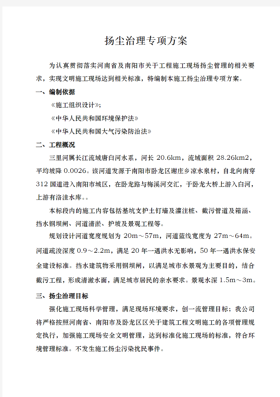 扬尘治理专项方案