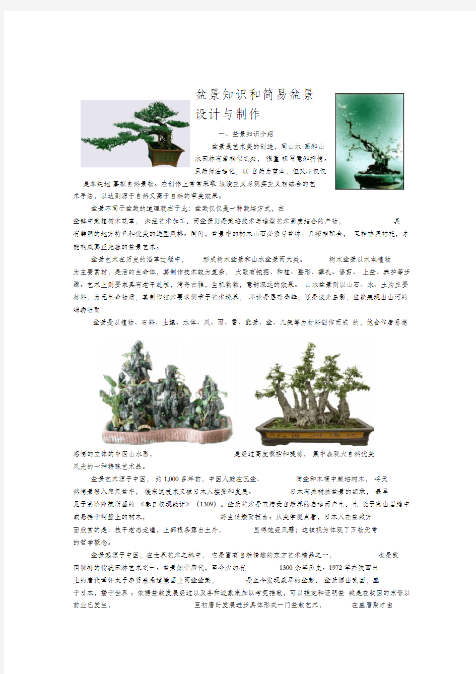 盆景知识和简易盆景设计与制作