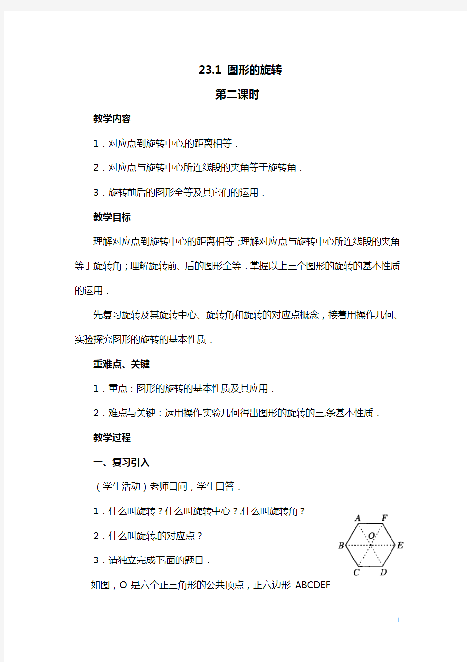 23.1图形的旋转 第二课时参考教案