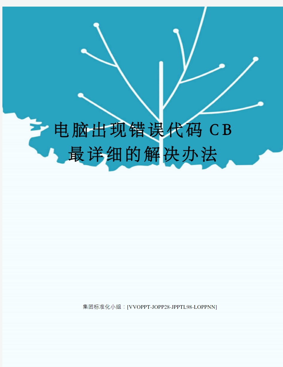 电脑出现错误代码CB最详细的解决办法