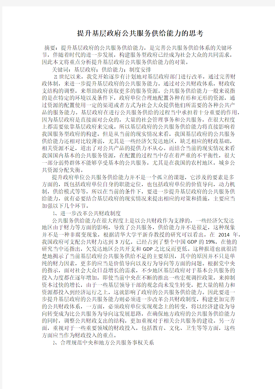 提升基层政府公共服务供给能力的思考