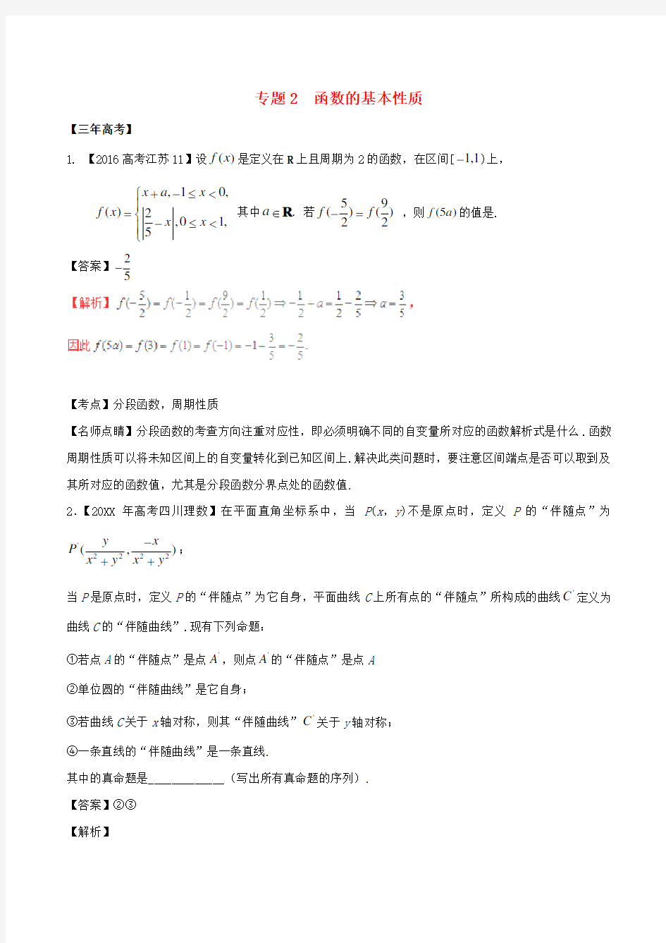 高考数学(精讲 精练 精析)专题 函数的基本性质试题(江苏)(含解析)