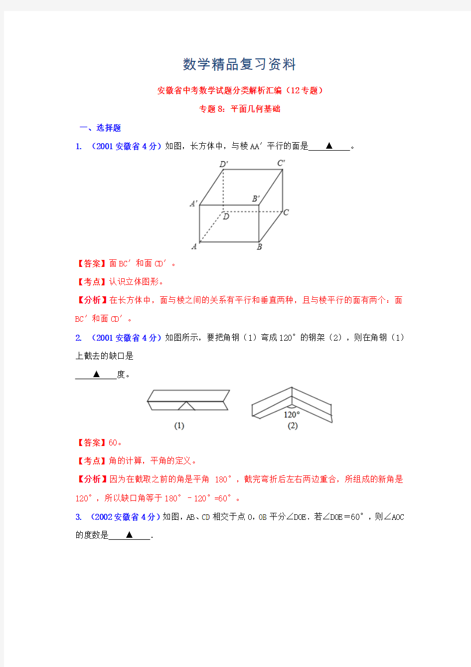 2019年安徽省中考数学试题分类解析专题8：平面几何基础