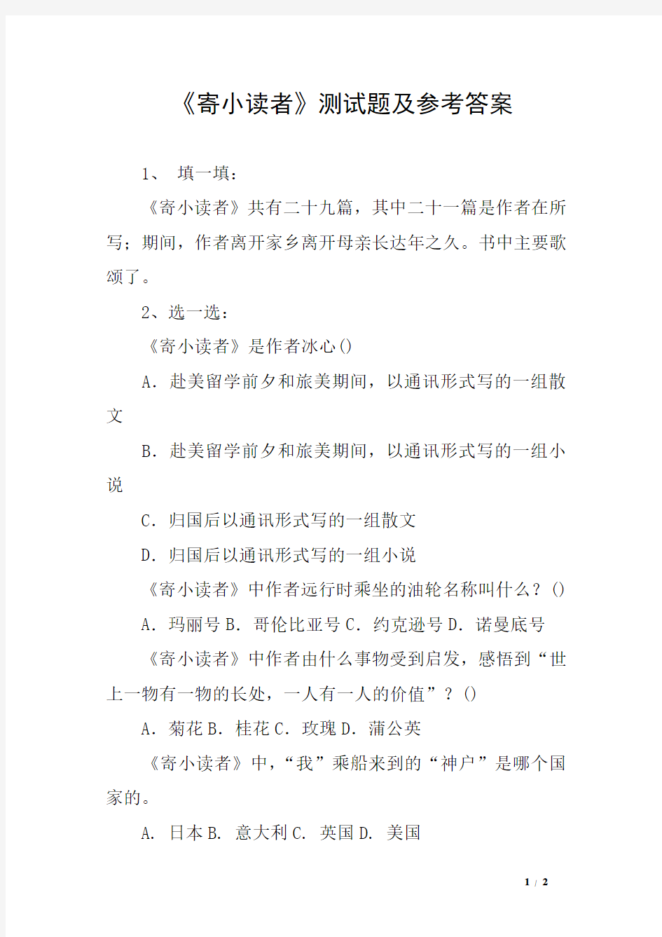 《寄小读者》测试题及参考答案