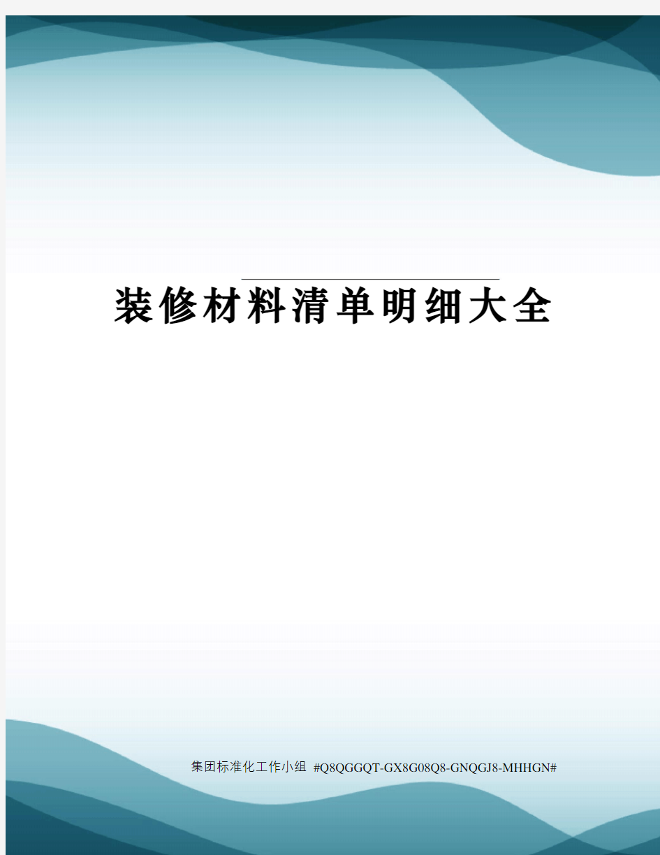 装修材料清单明细大全