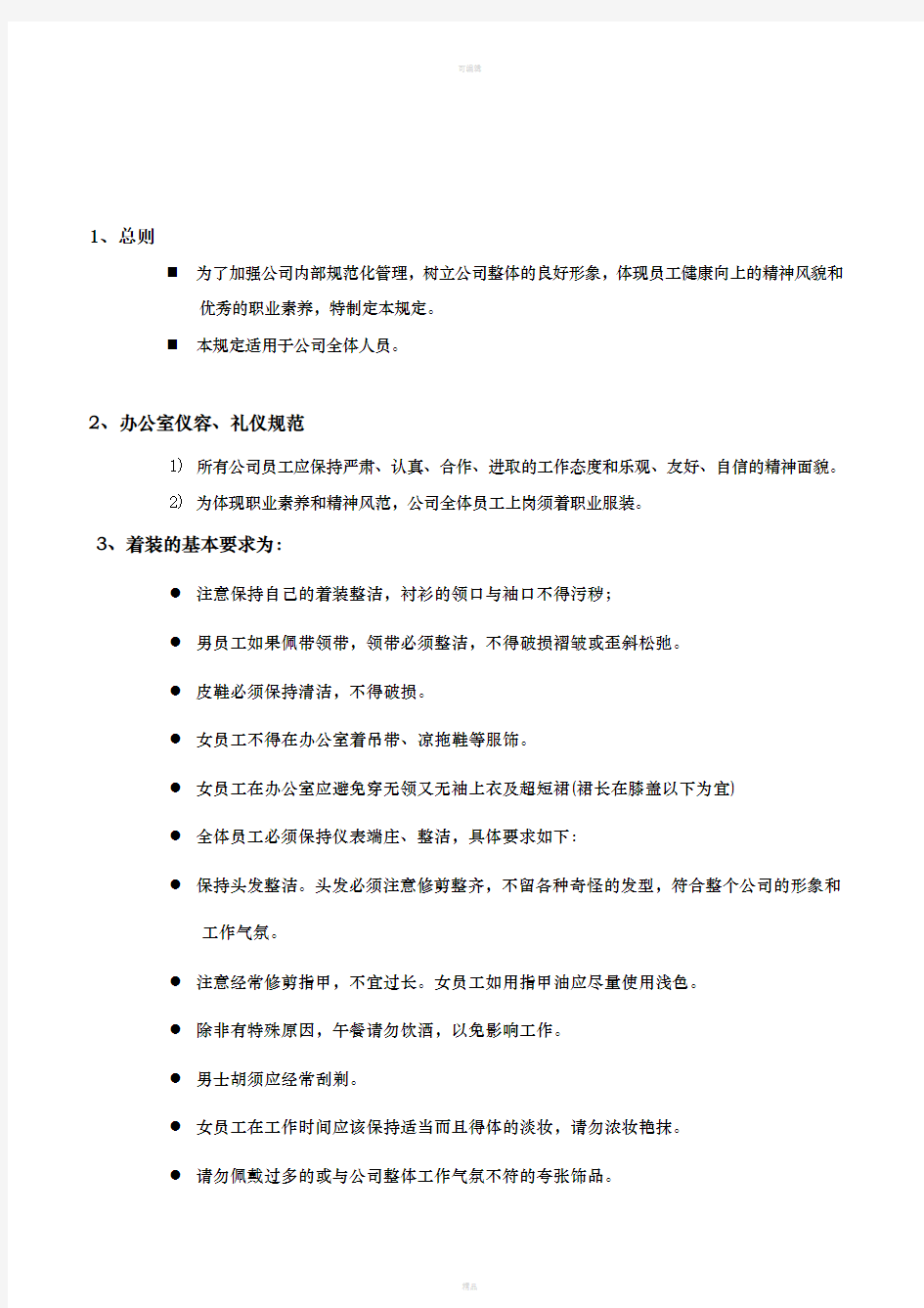 公司员工礼仪与行为规范制度