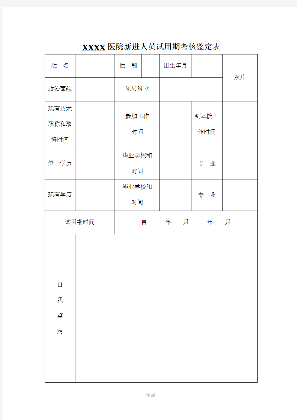 医院新进人员试用期考核鉴定表58968