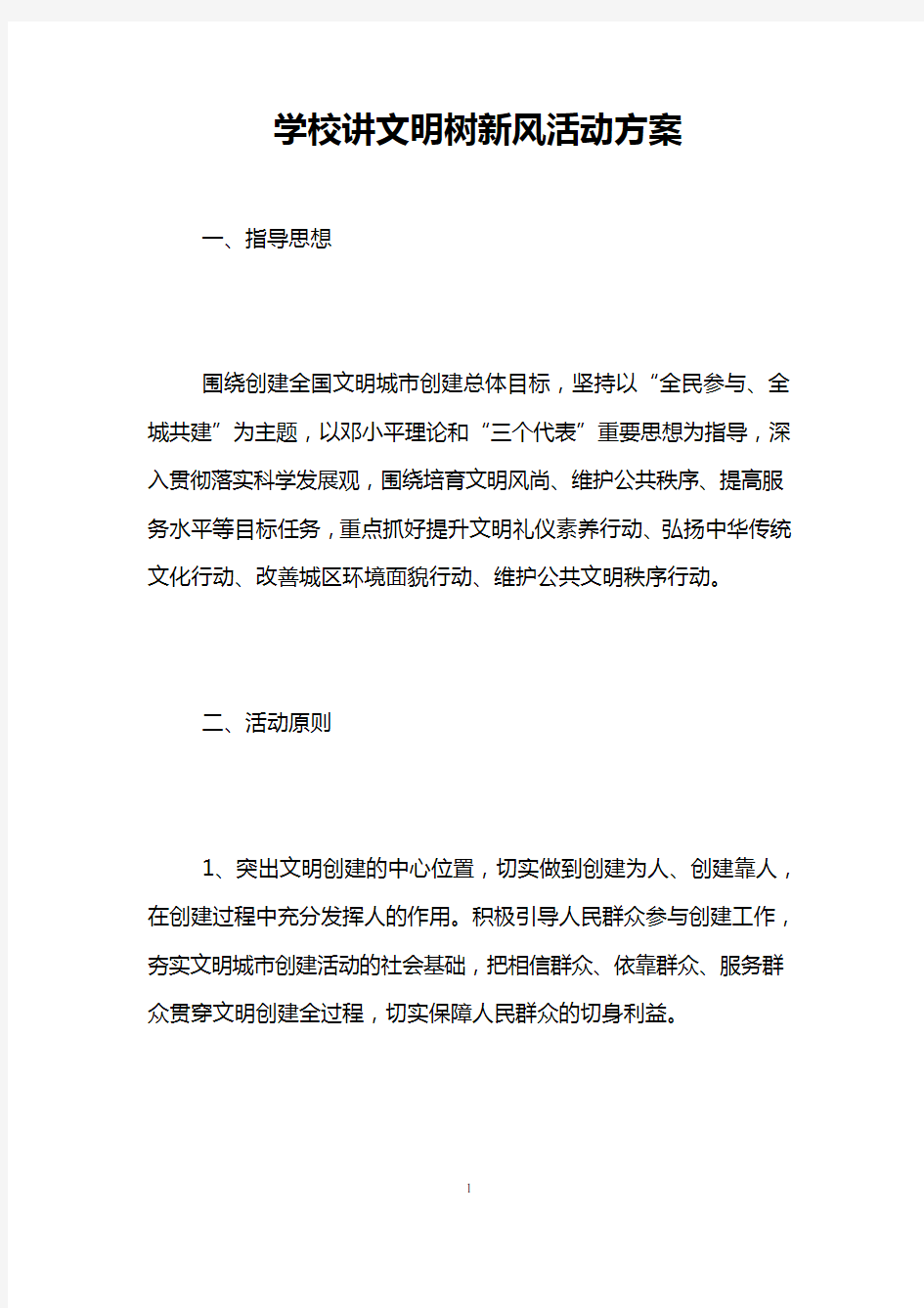 学校讲文明树新风活动方案