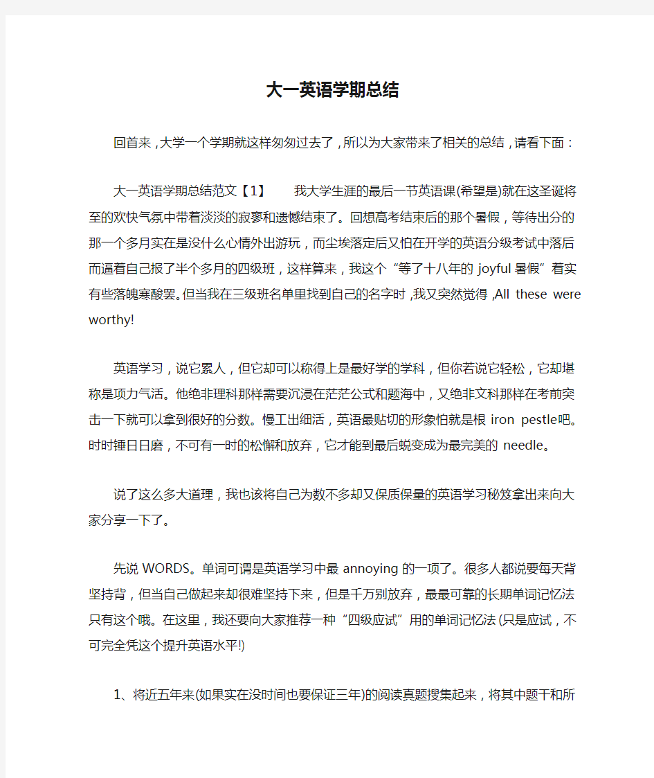 大一英语学期总结