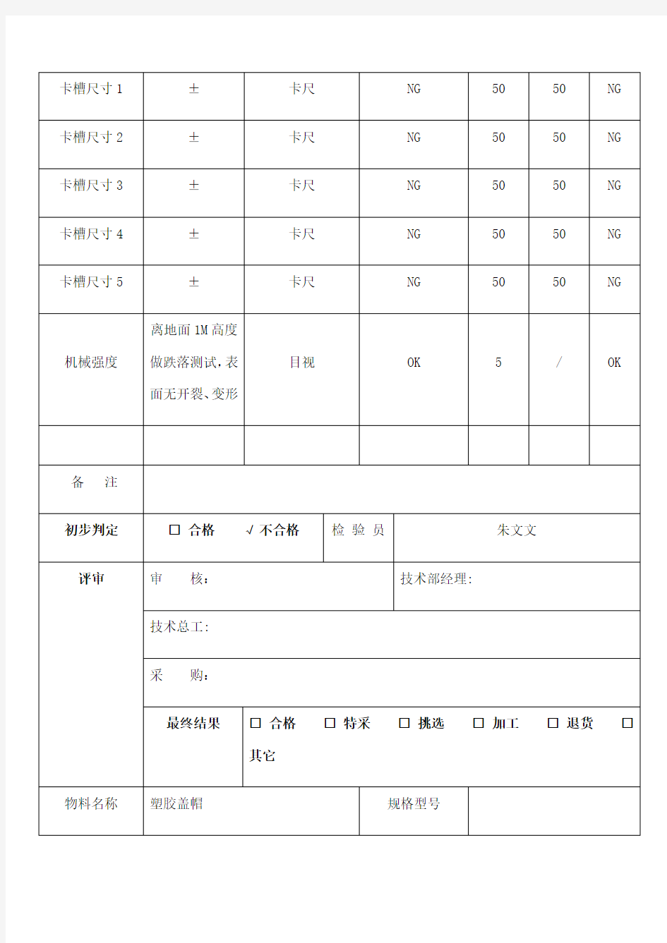 来料检验报告表格