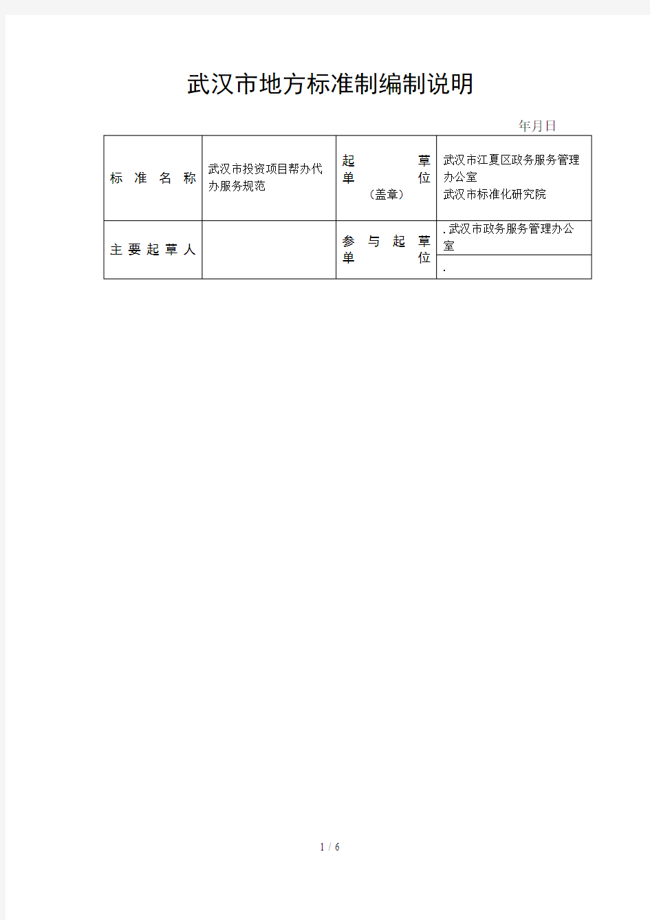 武汉市地方标准制编制说明