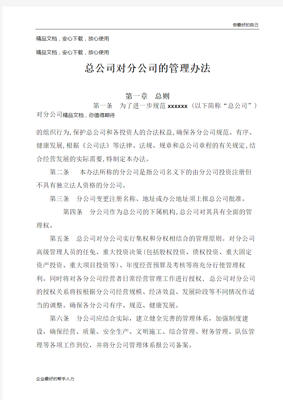 总公司对分公司的管理办法