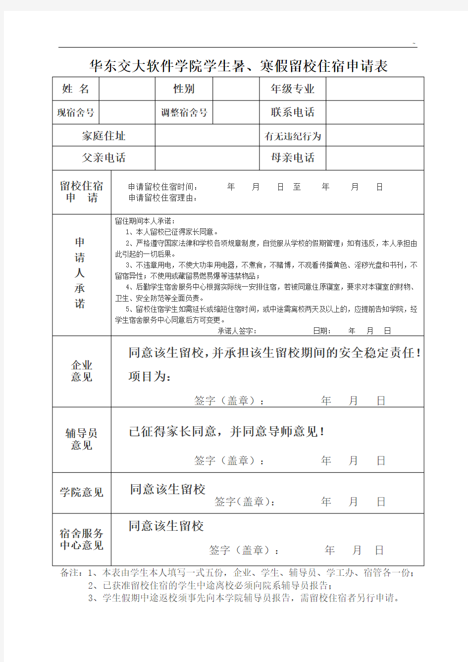 海南大学生假期留校住宿申请表