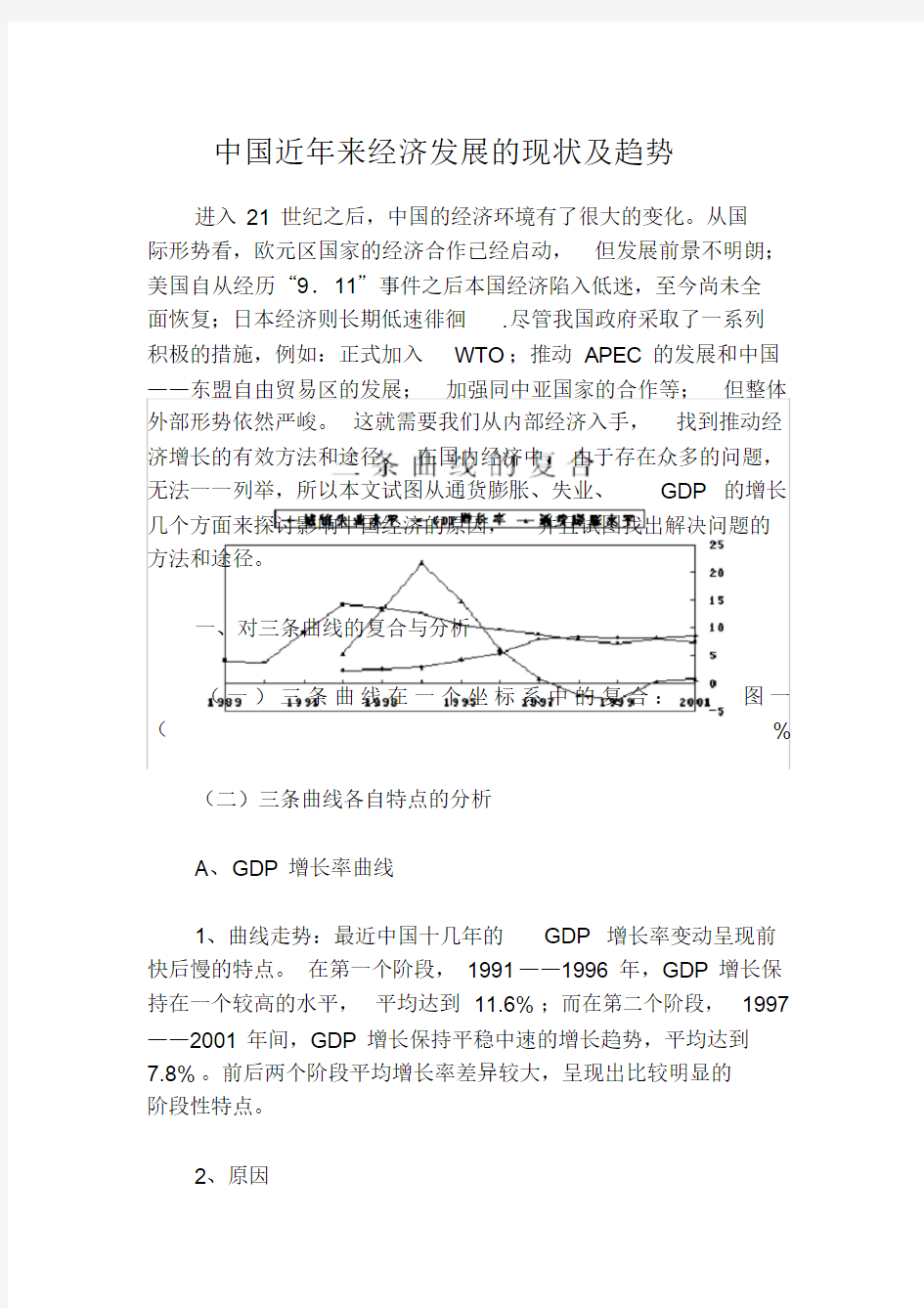 中国近年来经济发展的现状及趋势