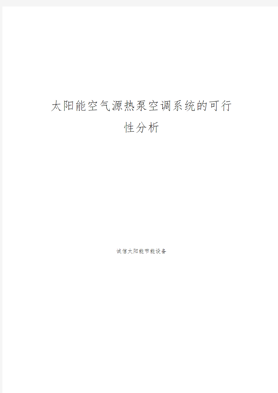 太阳能空气源热泵空调系统的可行性分析报告