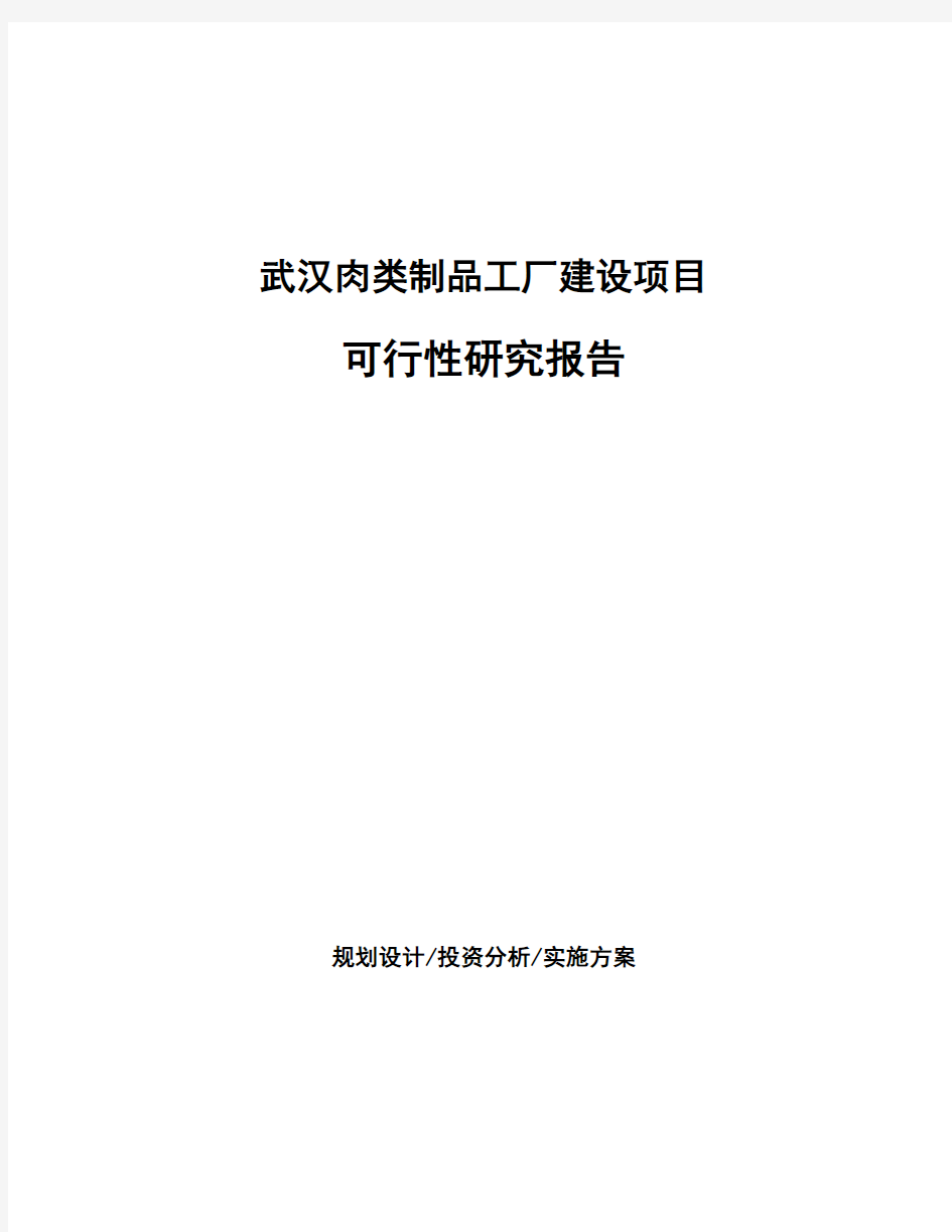 武汉肉类制品工厂建设项目可行性研究报告