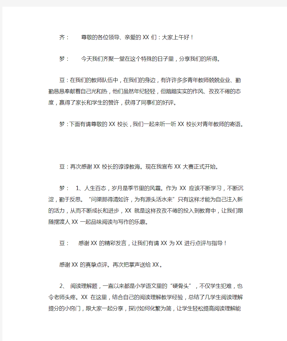 青年教师演讲比赛主持词