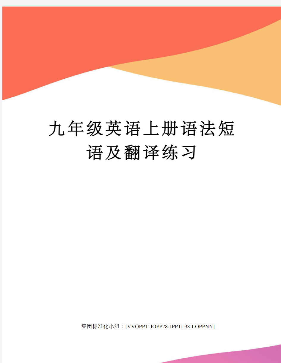 九年级英语上册语法短语及翻译练习修订版