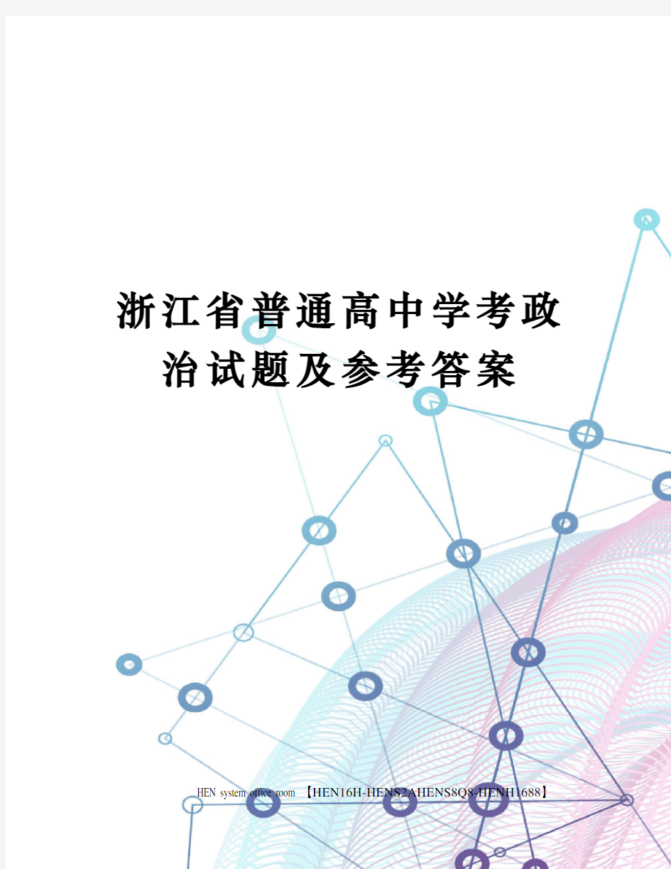 浙江省普通高中学考政治试题及参考答案完整版