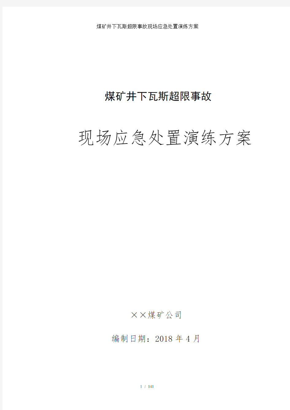 煤矿井下瓦斯超限事故现场应急处置演练方案