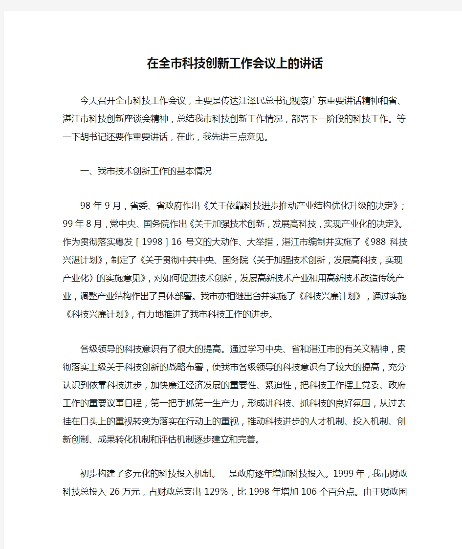 在全市科技创新工作会议上的讲话