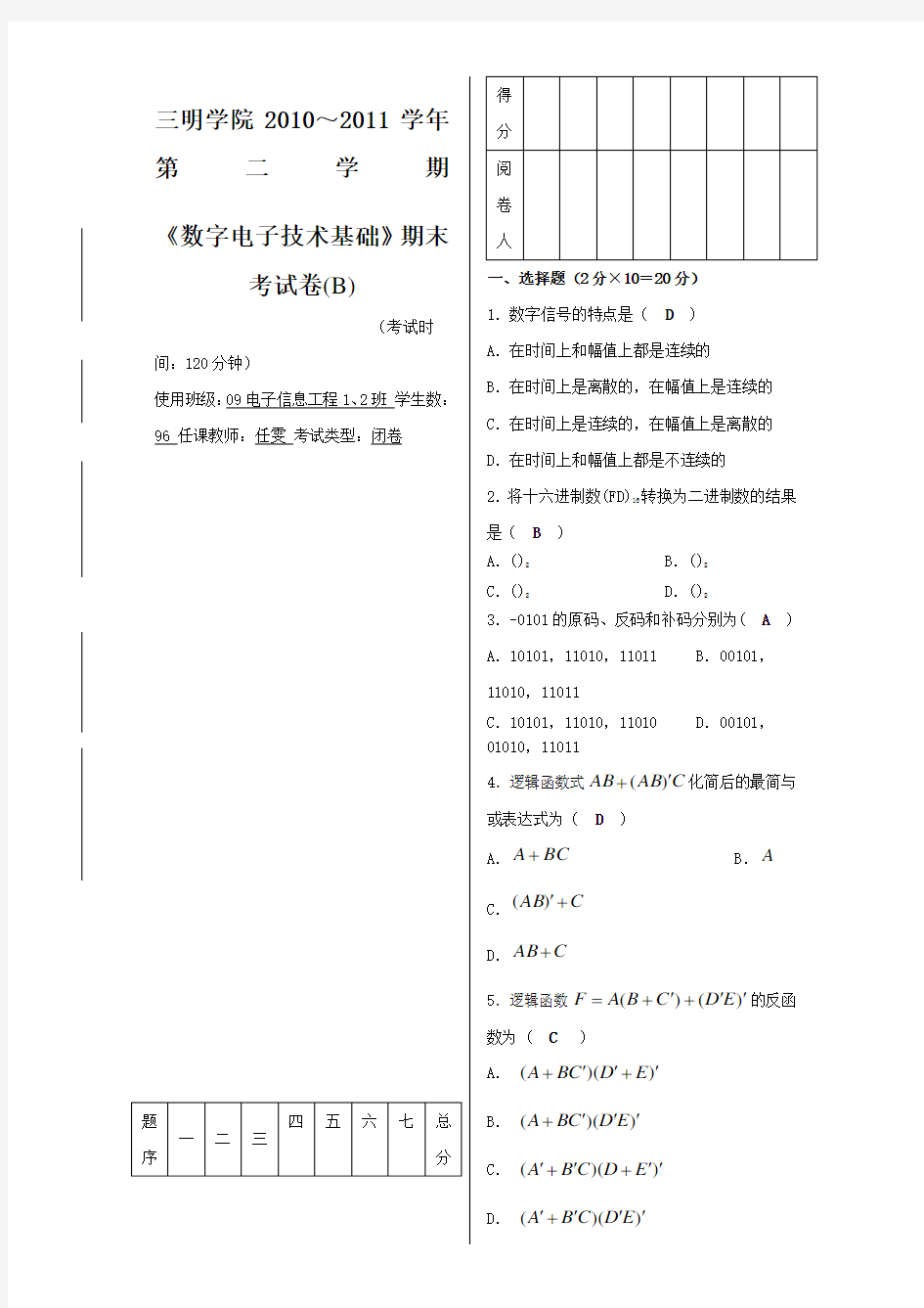 数字电子技术基础期末考试卷B卷答案