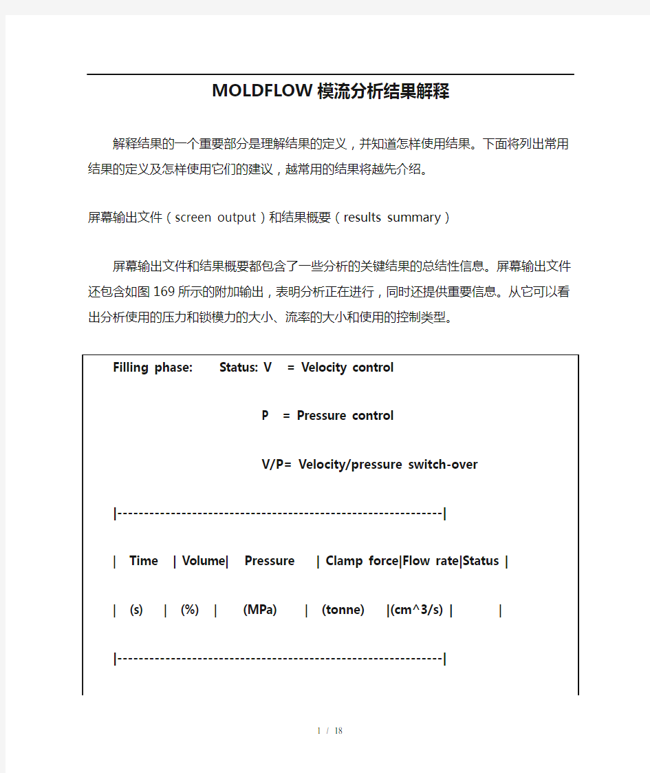 MOLDFLOW模流分析结果解释