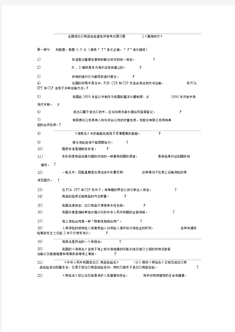 全国进出口商品检验鉴定资格考试复习题《基础知识》