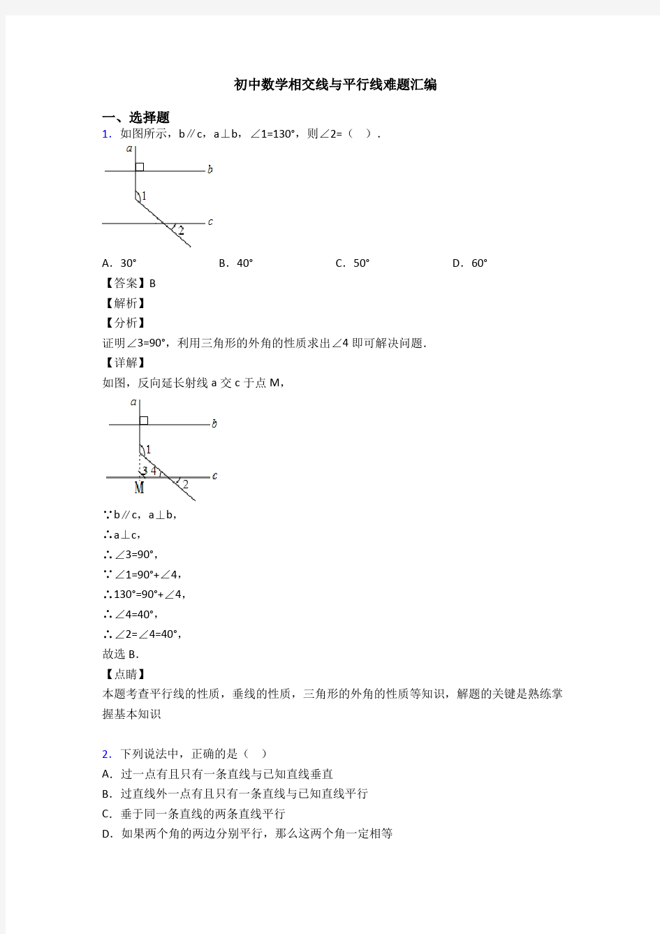 初中数学相交线与平行线难题汇编