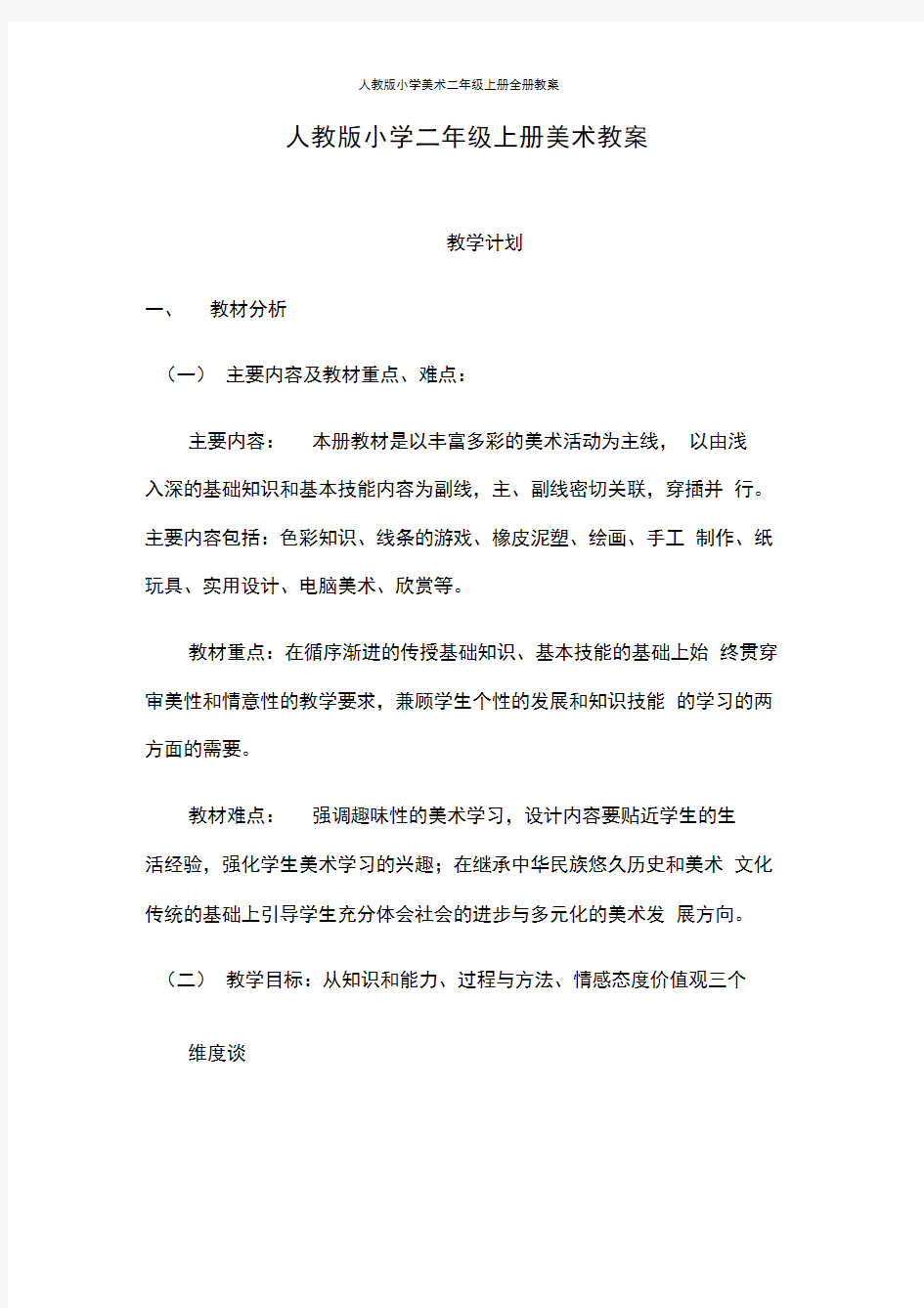 人教版小学美术二年级上册全册教案.docx