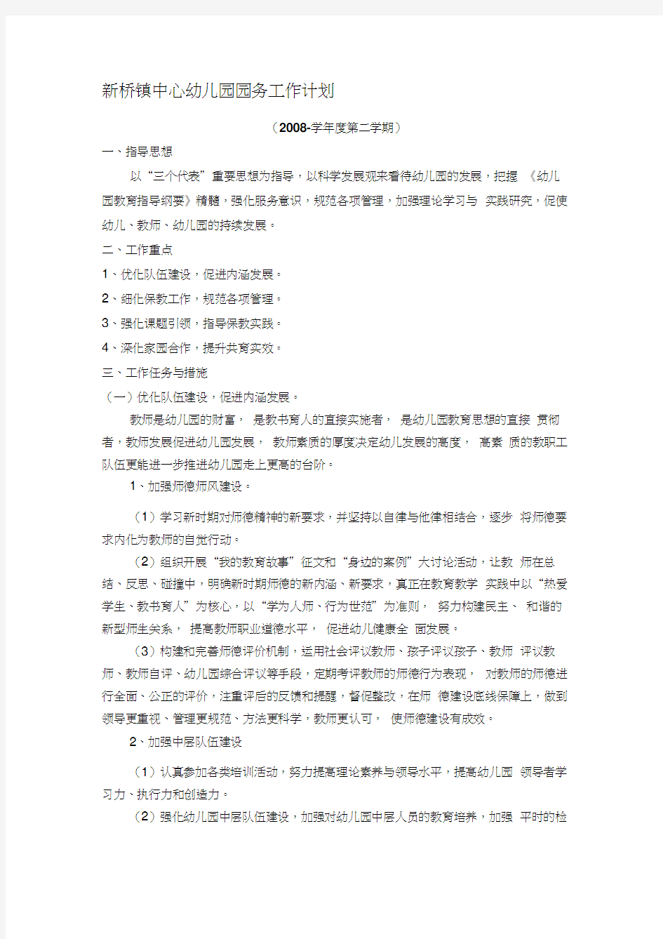 新桥镇中心幼儿园园务工作计划