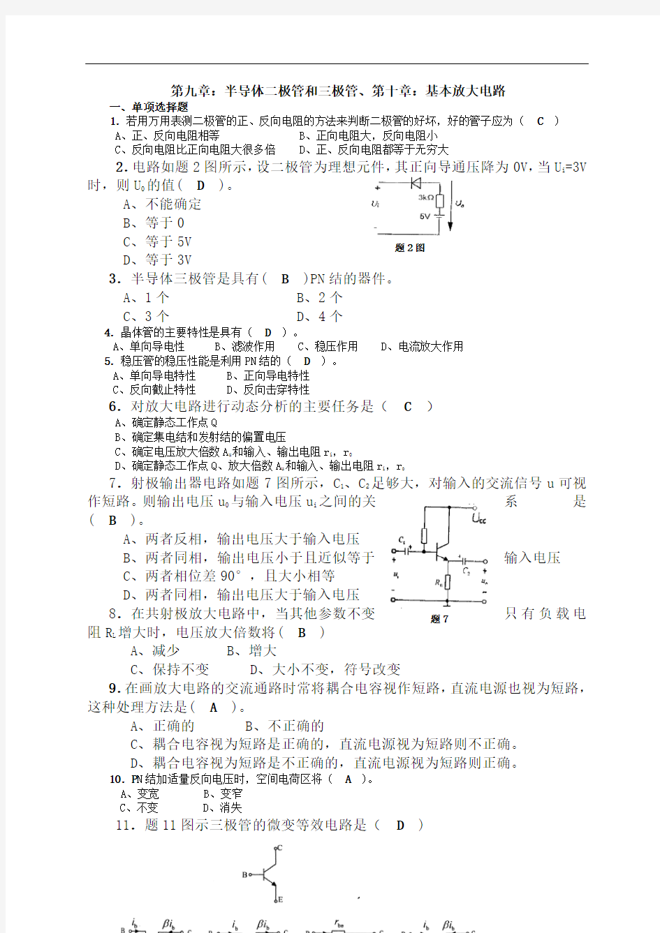 电工学电子技术：下册》期末试题汇总