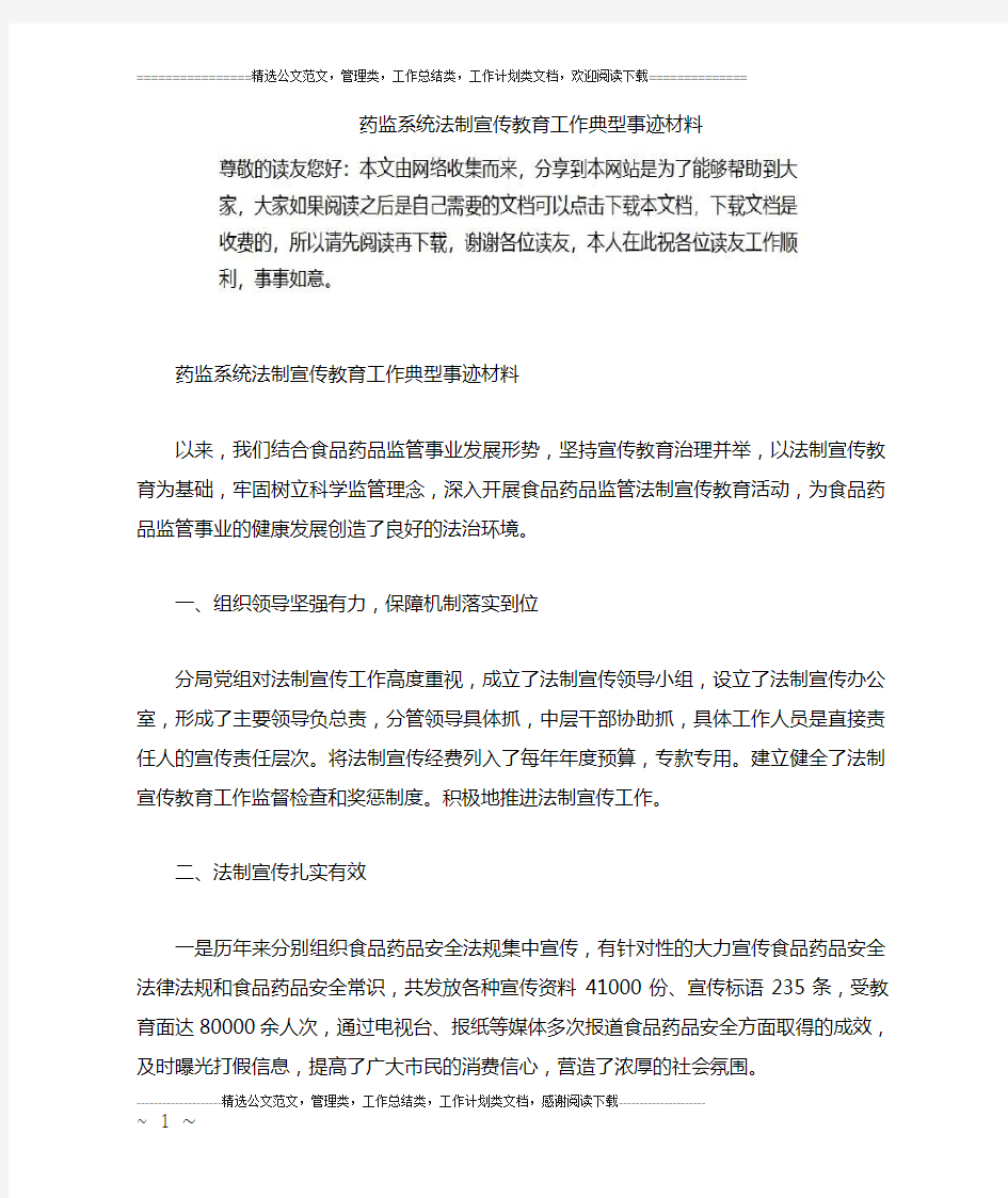 药监系统法制宣传教育工作典型事迹材料