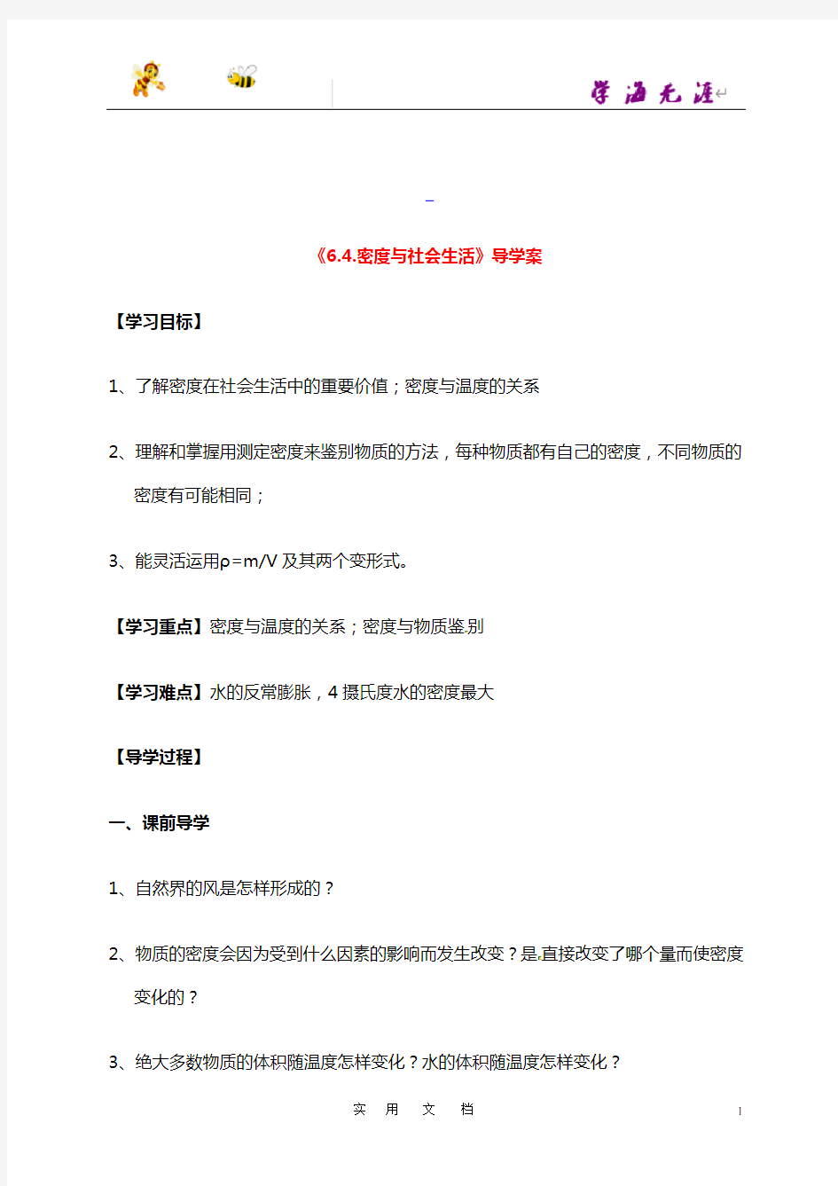 八年级物理上册《6.4_密度与社会生活》导学案