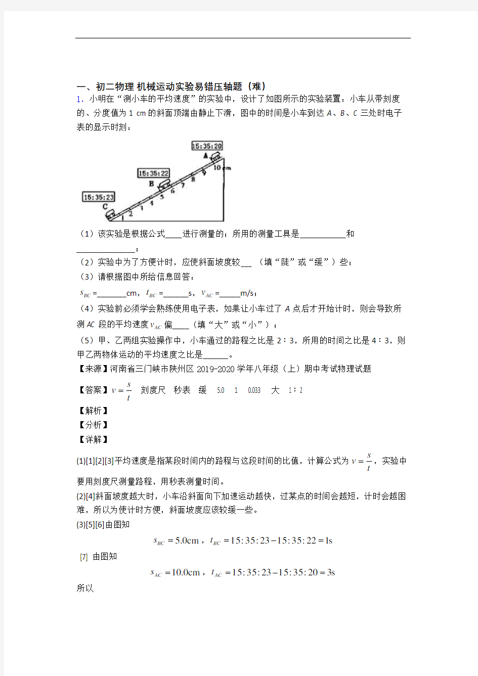 洛阳理工学院附属中学物理机械运动实验(提升篇)(Word版 含解析)