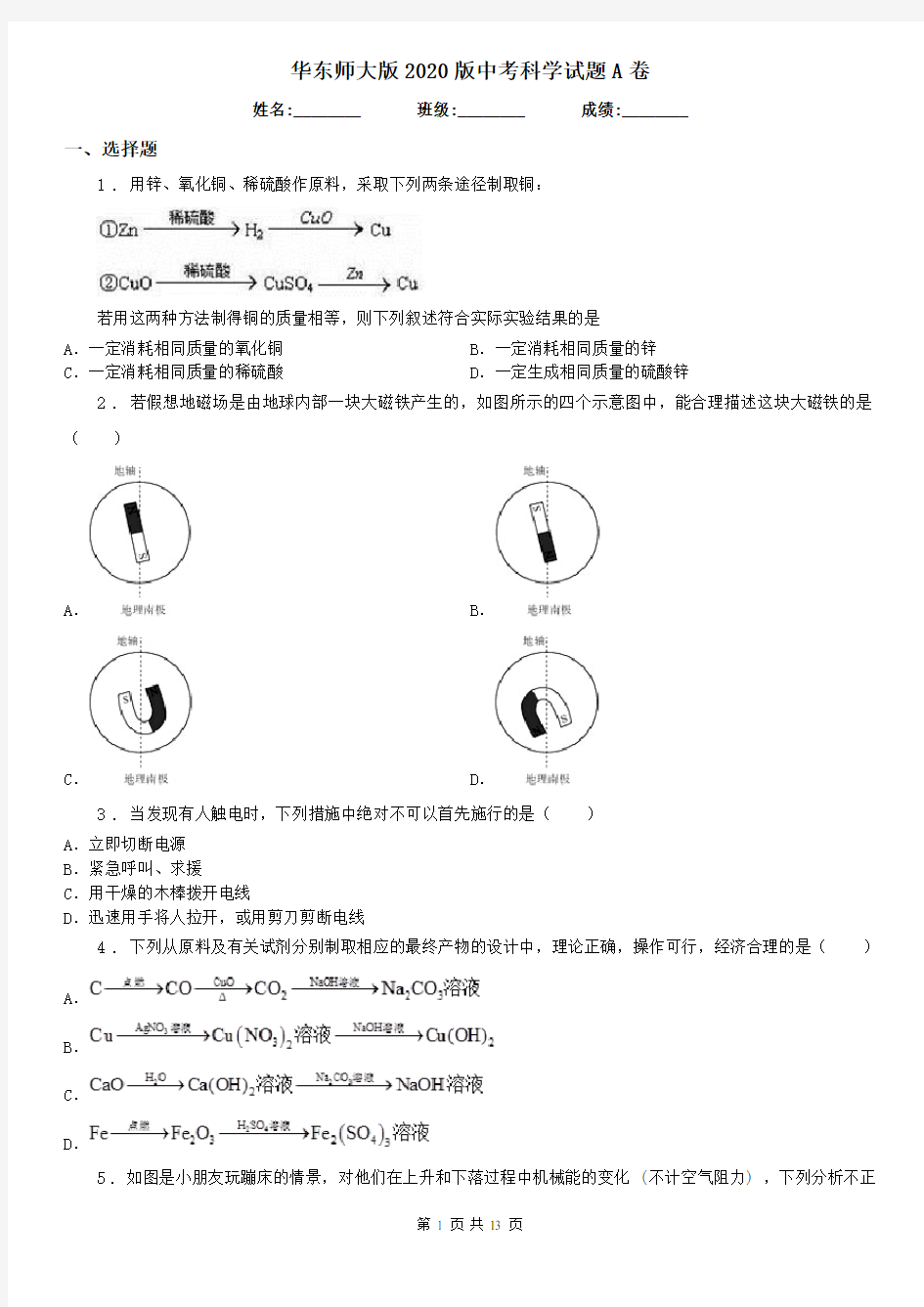 华东师大版2020版中考科学试题A卷