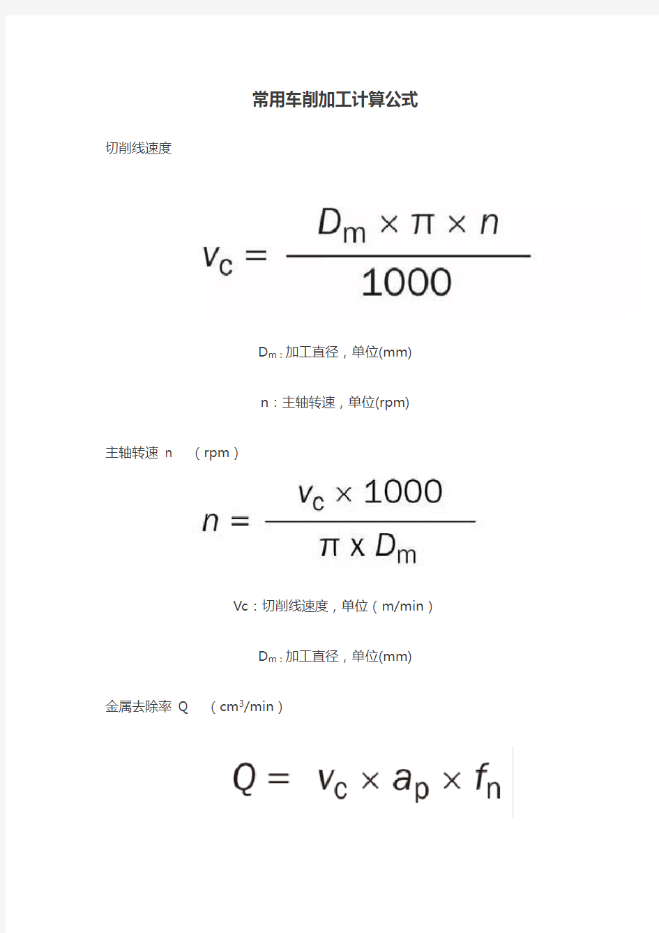 常用车削加工计算公式