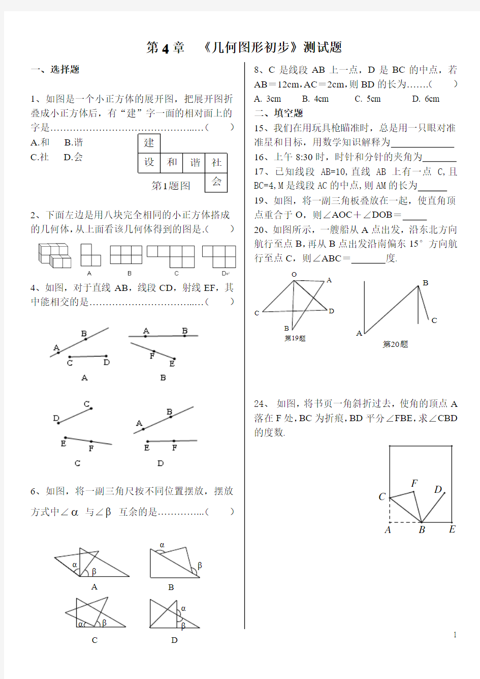新人教版第4章《几何图形初步》测试题(一)