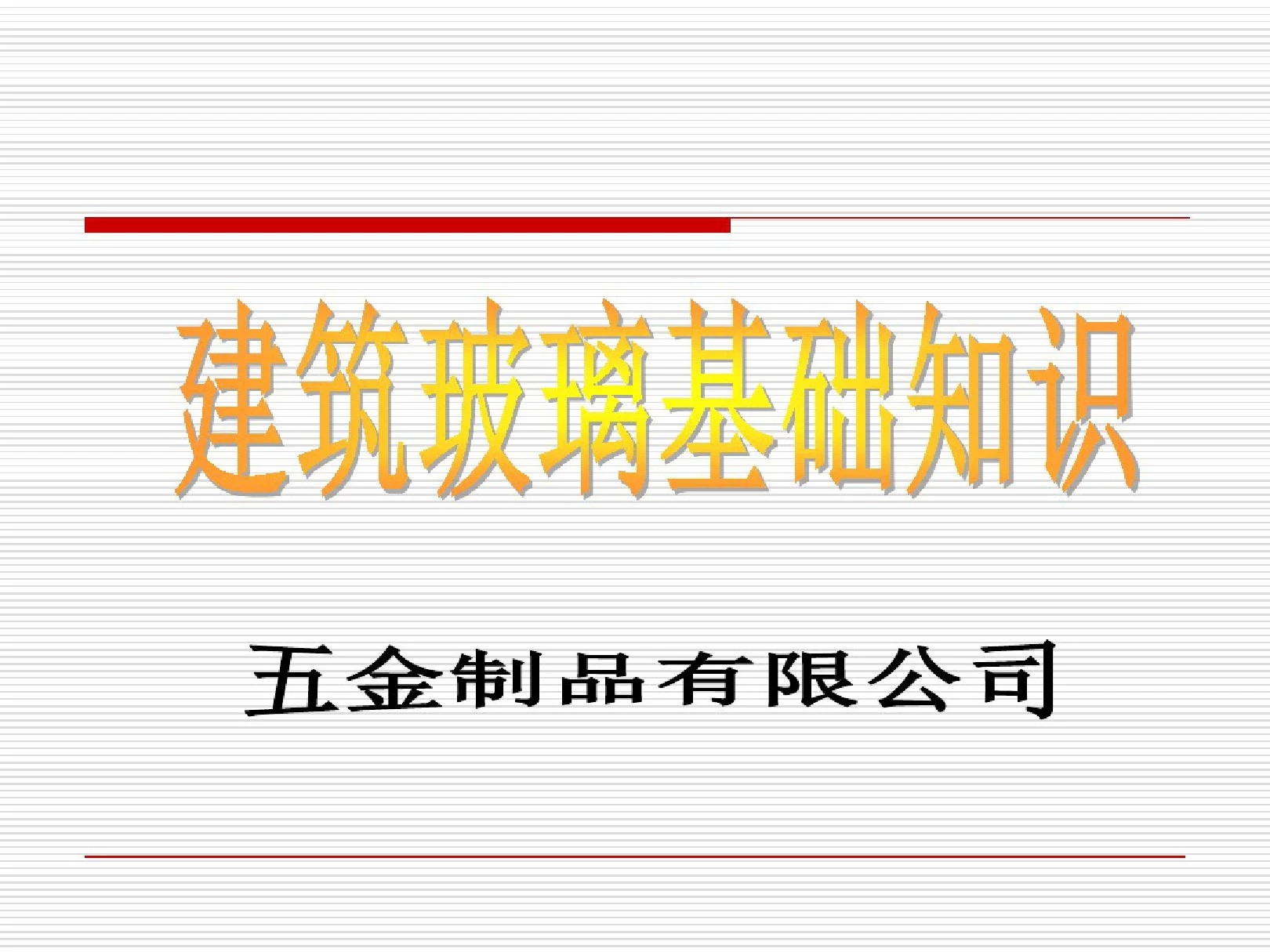 玻璃基础知识培训资料