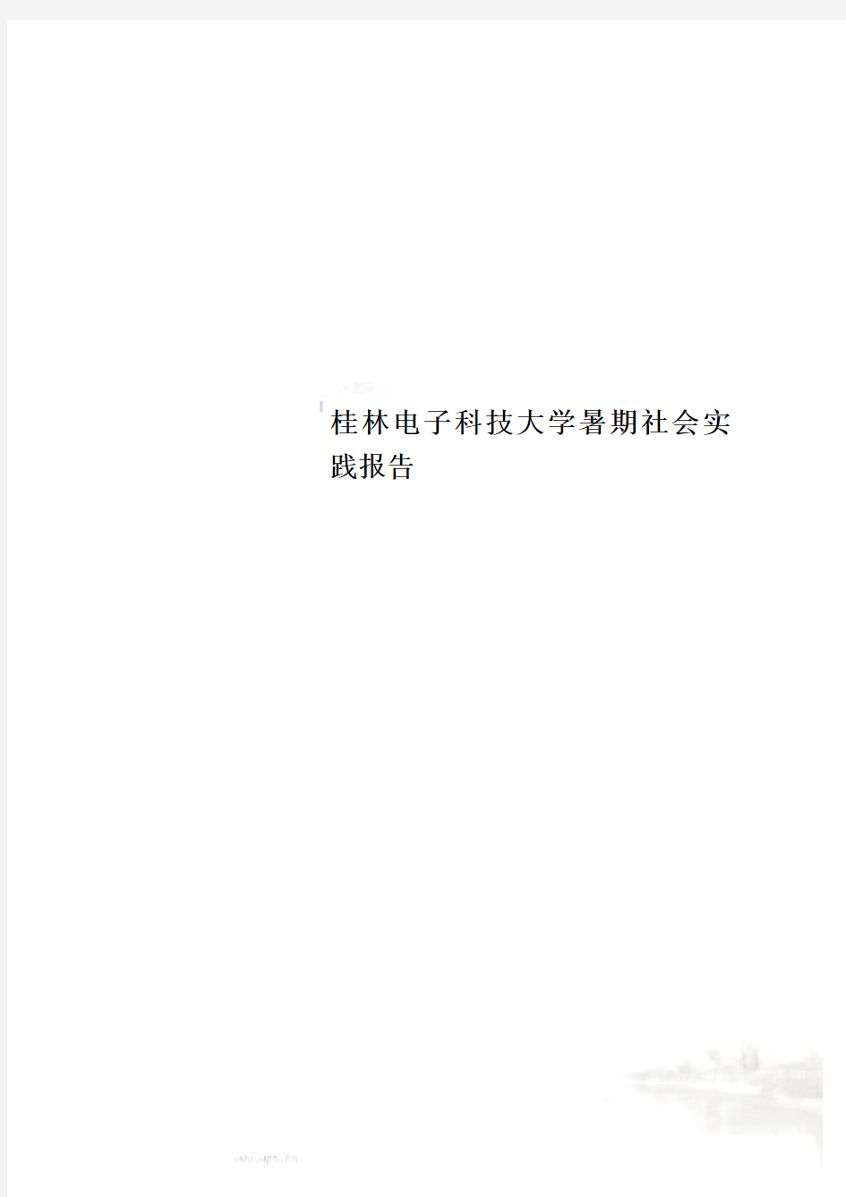 桂林电子科技大学暑期社会实践报告