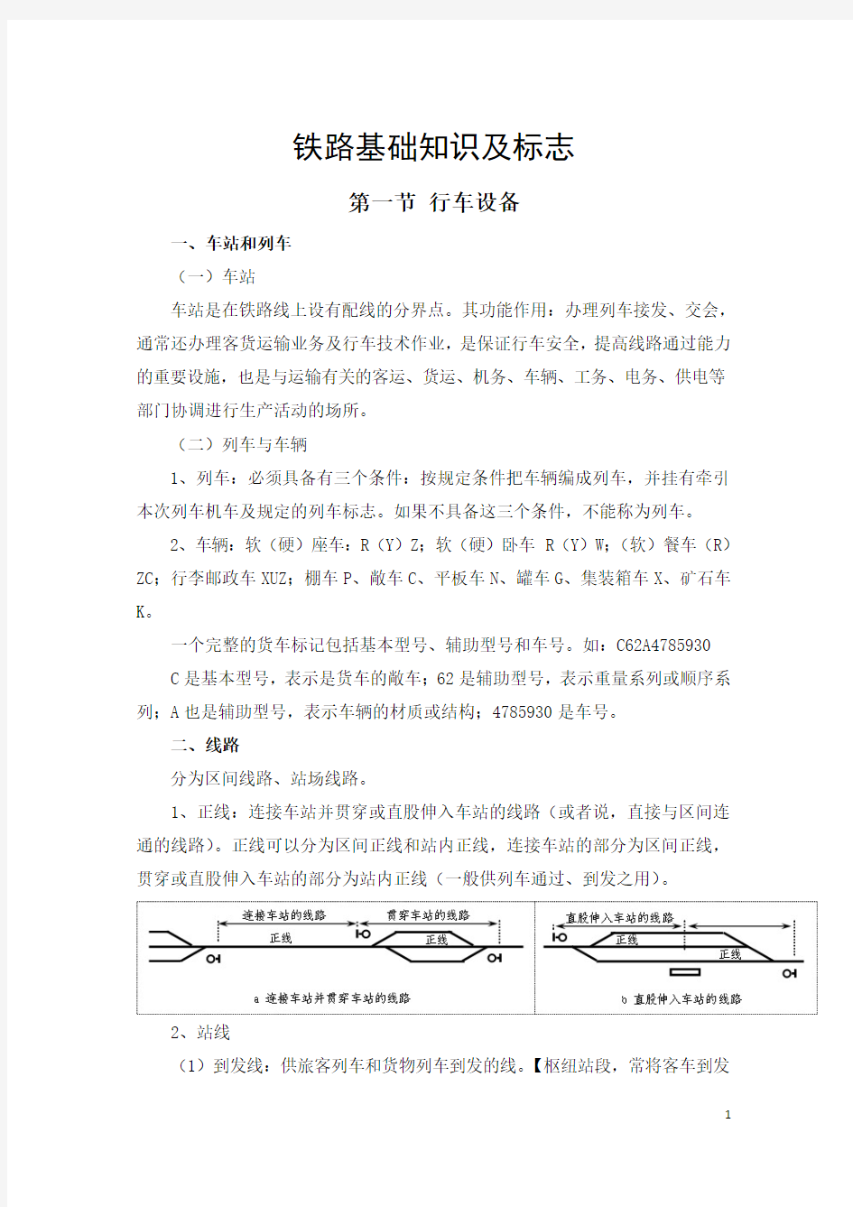 铁路基础知识及标志