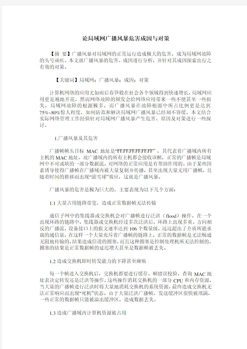 论局域网广播风暴危害成因与对策